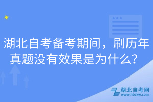 湖北自考備考期間，刷歷年真題沒(méi)有效果是為什么？