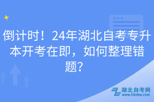 倒計時！24年湖北自考專升本開考在即，如何整理錯題？