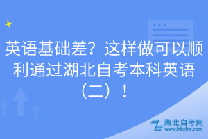 英語基礎(chǔ)差？這樣做可以順利通過湖北自考本科英語（二）！