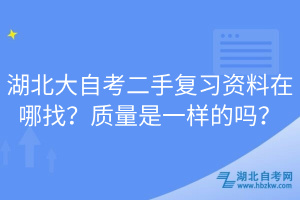 湖北大自考二手復(fù)習(xí)資料在哪找？質(zhì)量是一樣的嗎？