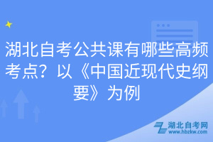 湖北自考公共課有哪些高頻考點？以《中國近現代史綱要》為例