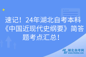 速記！24年湖北自考本科《中國近現(xiàn)代史綱要》簡答題考點匯總！