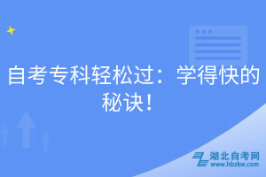 自考專科輕松過：學(xué)得快的秘訣！