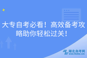 大專自考必看！高效備考攻略助你輕松過關(guān)！