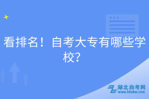 看排名！自考大專有哪些學(xué)校？