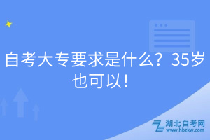 自考大專要求是什么？35歲也可以！