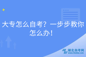 大專怎么自考？一步步教你怎么辦！