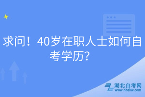 求問！40歲在職人士如何自考學(xué)歷？