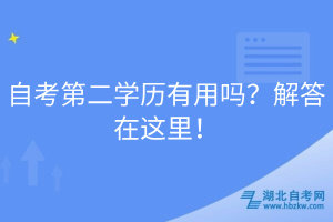 自考第二學(xué)歷有用嗎？解答在這里！
