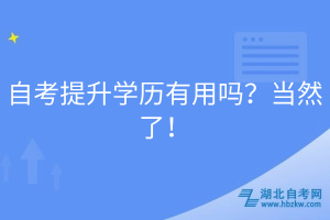 自考提升學歷有用嗎？當然了！