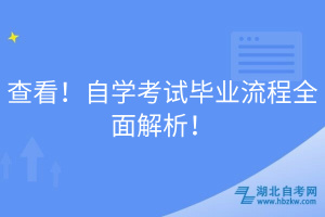 查看！自學(xué)考試畢業(yè)流程全面解析！