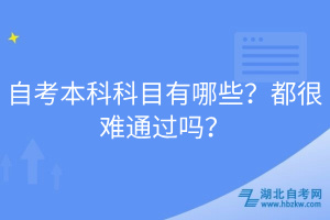 自考本科科目有哪些？都很難通過嗎？