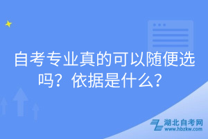 自考專業(yè)真的可以隨便選嗎？依據(jù)是什么？