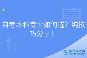 自考本科專業(yè)如何選？純技巧分享！