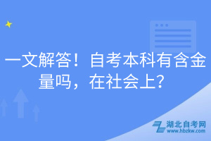 一文解答！自考本科有含金量嗎，在社會上？