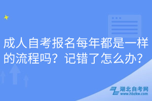 成人自考報名每年都是一樣的流程嗎？記錯了怎么辦？