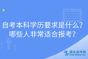 自考本科學(xué)歷要求是什么？哪些人非常適合報考？