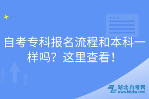 自考?？茍竺鞒毯捅究埔粯訂幔窟@里查看！