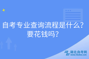 自考專業(yè)查詢流程是什么？要花錢嗎？