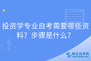 投資學專業(yè)自考需要哪些資料？步驟是什么？