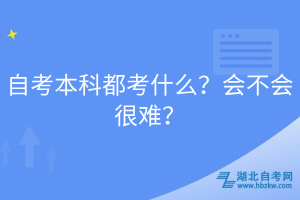 自考本科都考什么？會不會很難？
