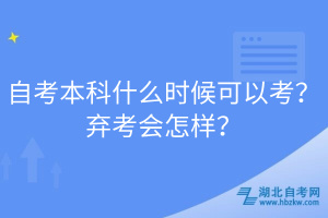 自考本科什么時候可以考？棄考會怎樣？