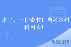 來了，一秒查收！自考本科科目表！