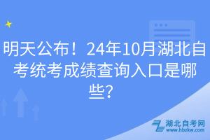 明天公布!24年10月湖北自考統(tǒng)考成績(jī)查詢?nèi)肟谑悄男? width=