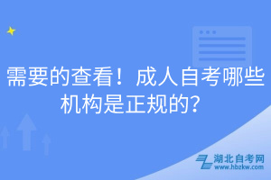 需要的查看！成人自考哪些機(jī)構(gòu)是正規(guī)的？