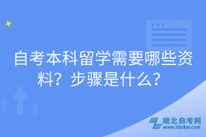 自考本科留學(xué)需要哪些資料？步驟是什么？