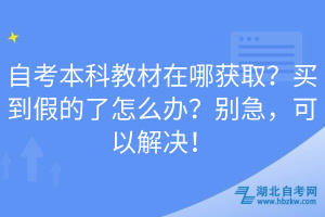 自考本科教材在哪獲??？買到假的了怎么辦？別急，可以解決！