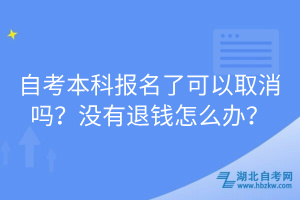 自考本科報名了可以取消嗎？沒有退錢怎么辦？