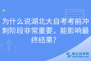 為什么說湖北大自考考前沖刺階段非常重要，能影響最終結(jié)果？