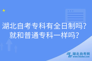 湖北自考?？朴腥罩茊?？就和普通?？埔粯訂?？