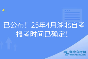 已公布！25年4月湖北自考報(bào)考時(shí)間已確定！