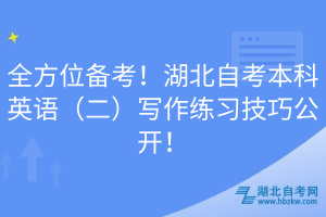 全方位備考！湖北自考本科英語（二）寫作練習技巧公開！