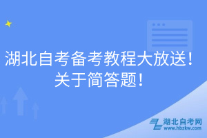 湖北自考備考教程大放送！關(guān)于簡答題！