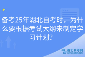 備考25年湖北自考時(shí)，為什么要根據(jù)考試大綱來制定學(xué)習(xí)計(jì)劃？