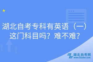 湖北自考?？朴杏⒄Z(yǔ)（一）這門科目嗎？難不難？