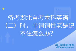 備考湖北自考本科英語（二）時，單詞詞性老是記不住怎么辦？