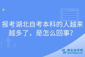 報考湖北自考本科的人越來越多了，是怎么回事？