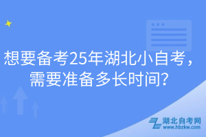 想要備考25年湖北小自考，需要準備多長時間？