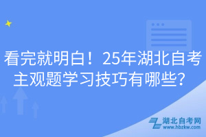 看完就明白！25年湖北自考主觀題學(xué)習(xí)技巧有哪些？