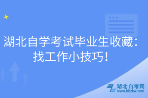 湖北自學(xué)考試畢業(yè)生收藏：找工作小技巧！