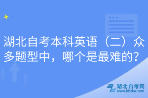 湖北自考本科英語（二）眾多題型中，哪個是最難的？