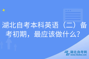 湖北自考本科英語（二）備考初期，最應(yīng)該做什么？