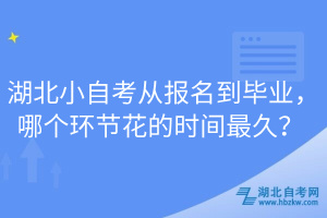 湖北小自考從報(bào)名到畢業(yè)，哪個環(huán)節(jié)花的時間最久？