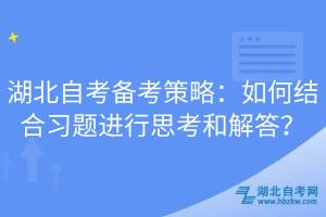 湖北自考備考策略：如何結(jié)合習(xí)題進(jìn)行思考和解答？