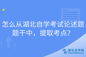 怎么從湖北自學(xué)考試論述題題干中，提取考點？