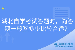 湖北自學(xué)考試答題時，簡答題一般答多少比較合適？